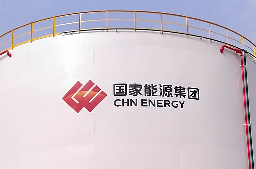 國家能源集團物資公司油庫6S標準化建設